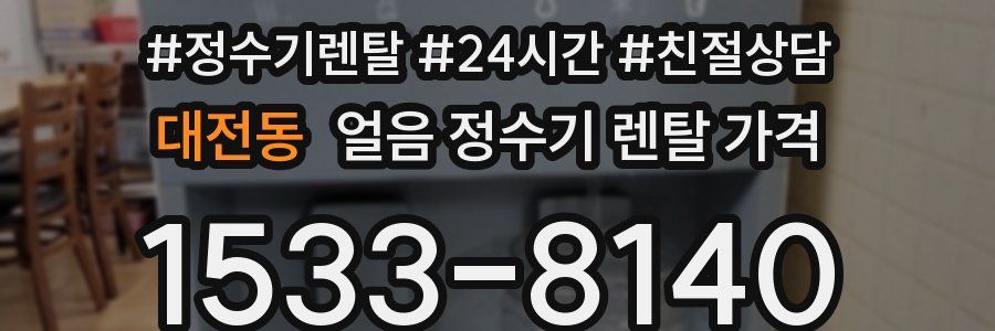 대전동 얼음 정수기 렌탈 가격