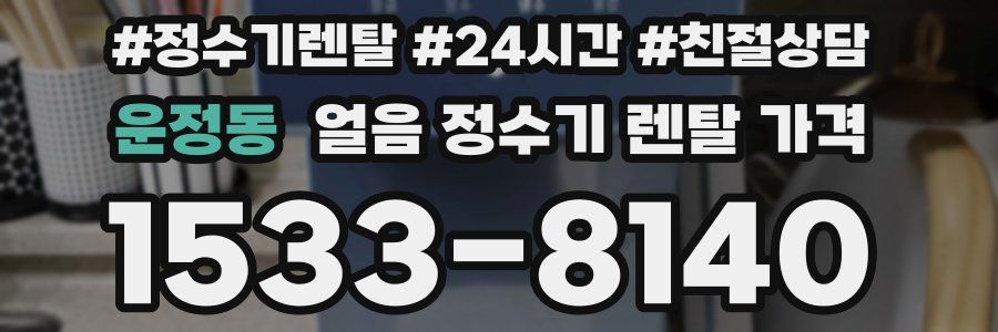 운정동 얼음 정수기 렌탈 가격