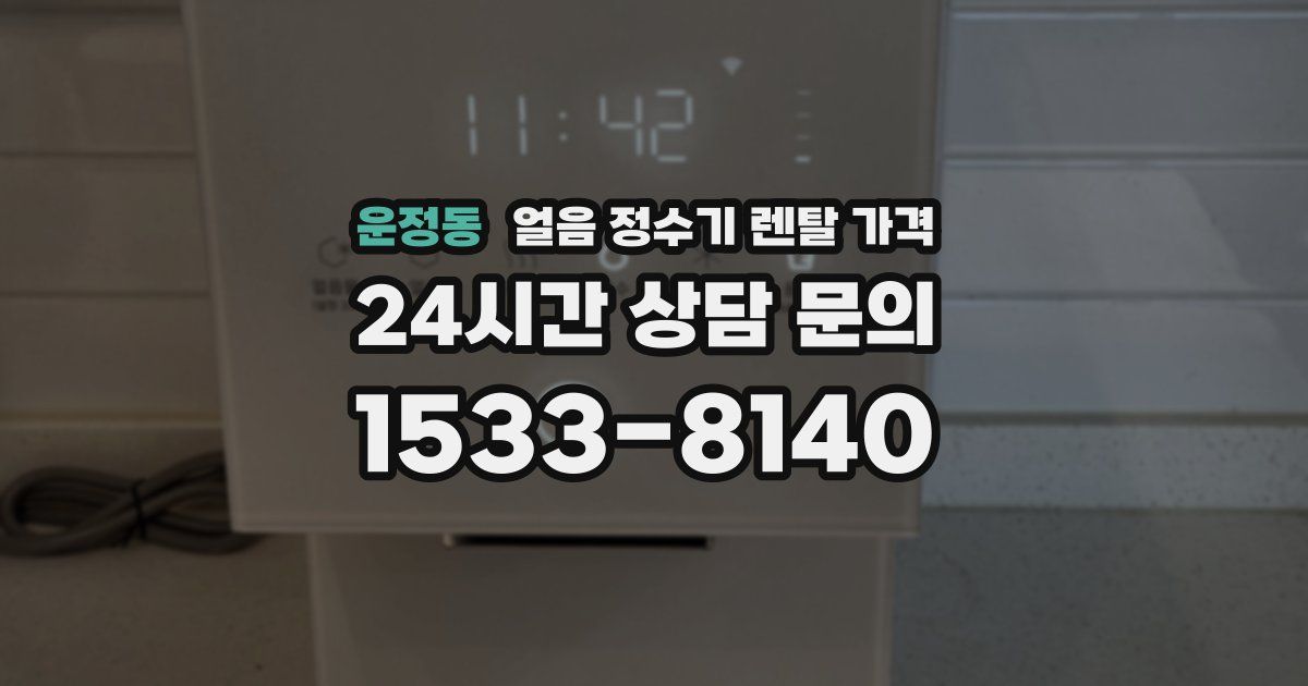 운정동 얼음 정수기 렌탈 가격