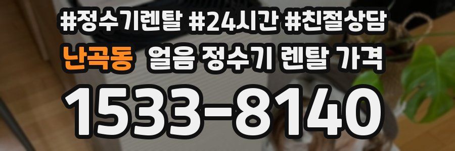 난곡동 얼음 정수기 렌탈 가격