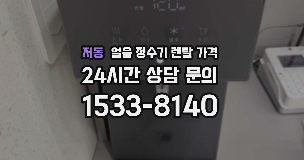 저동 얼음 정수기 렌탈 가격