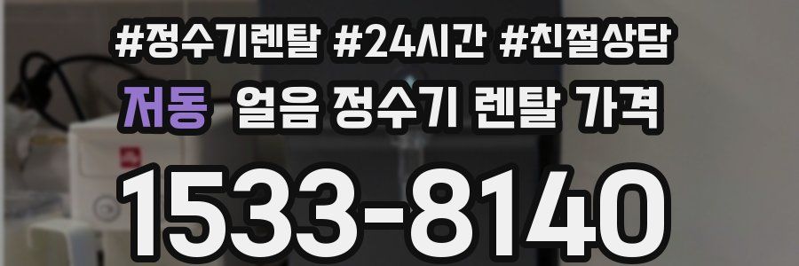 저동 얼음 정수기 렌탈 가격