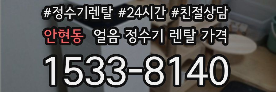 안현동 얼음 정수기 렌탈 가격
