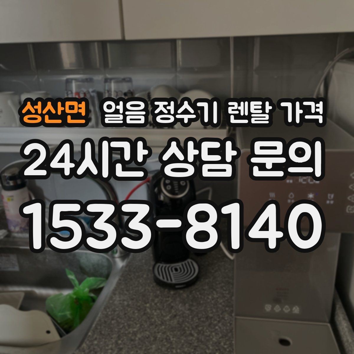 성산면 얼음 정수기 렌탈 가격 카페용으로 사용할 때 고려사항