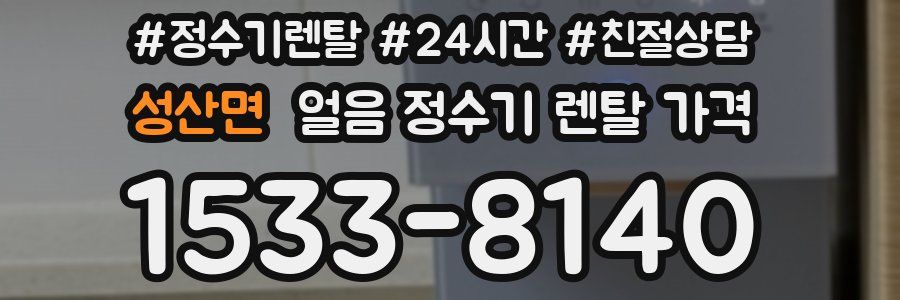 성산면 얼음 정수기 렌탈 가격