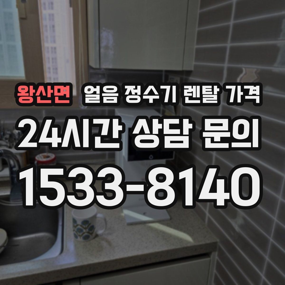 왕산면 얼음 정수기 렌탈 가격 자가관리형과 방문관리형 차이