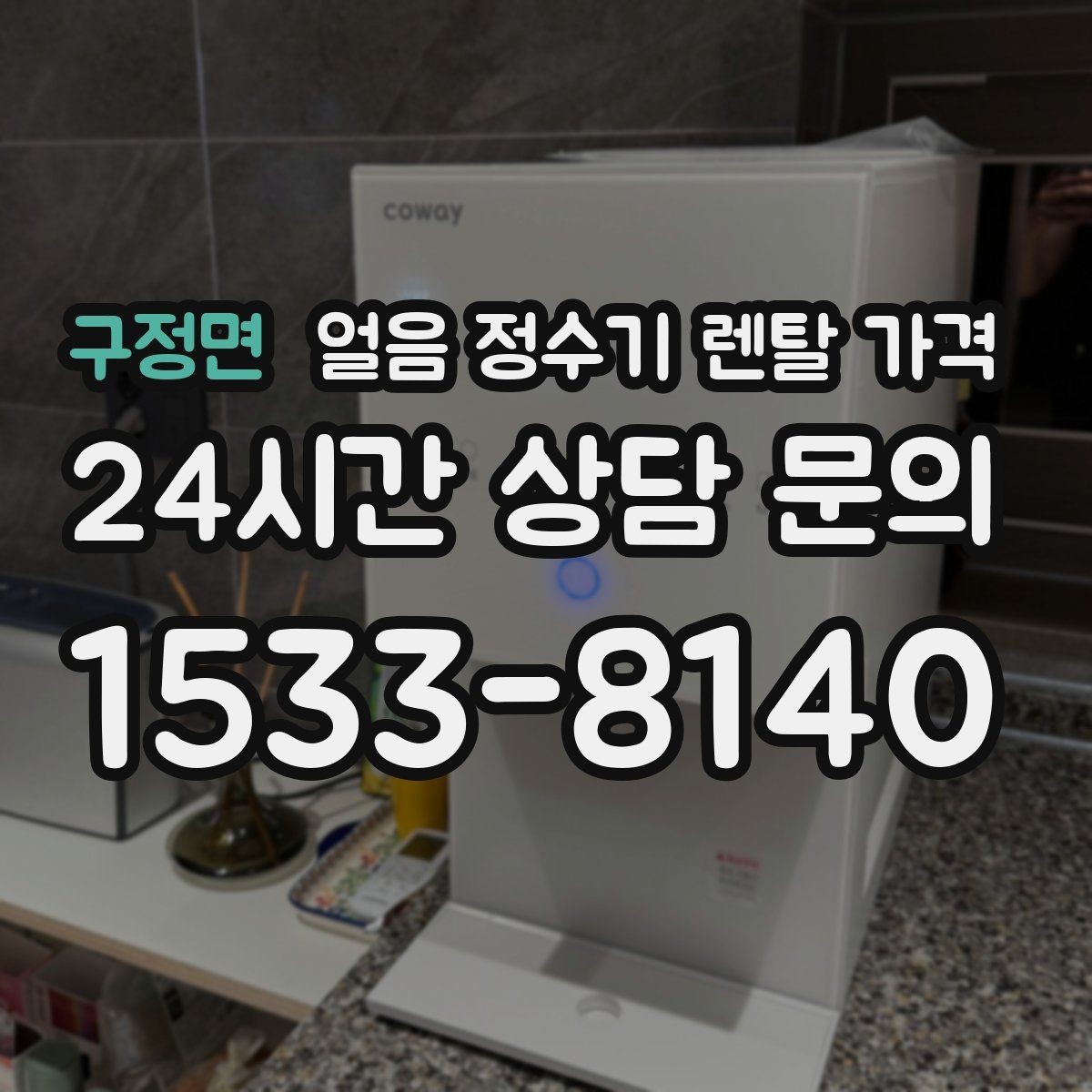 구정면 얼음 정수기 렌탈 가격 얼음 저장 방식에 따라 달라지는 점