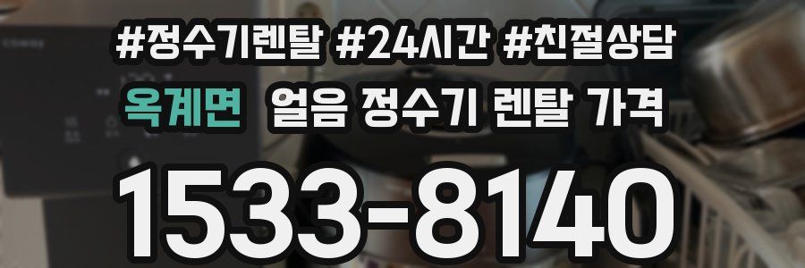 옥계면 얼음 정수기 렌탈 가격