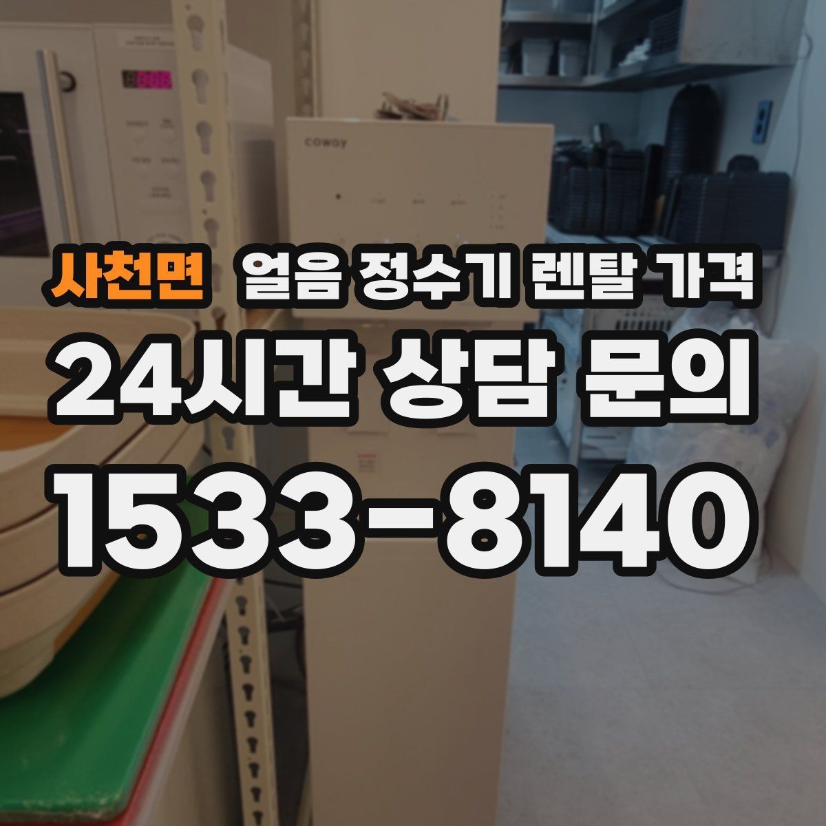 사천면 얼음 정수기 렌탈 가격 필수 기능만 선택하는 기준