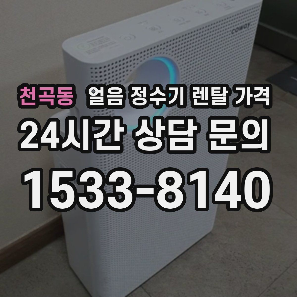 천곡동 얼음 정수기 렌탈 가격 월 렌탈료보다 중요한 총비용 기준