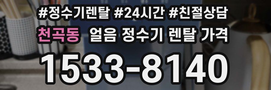 천곡동 얼음 정수기 렌탈 가격