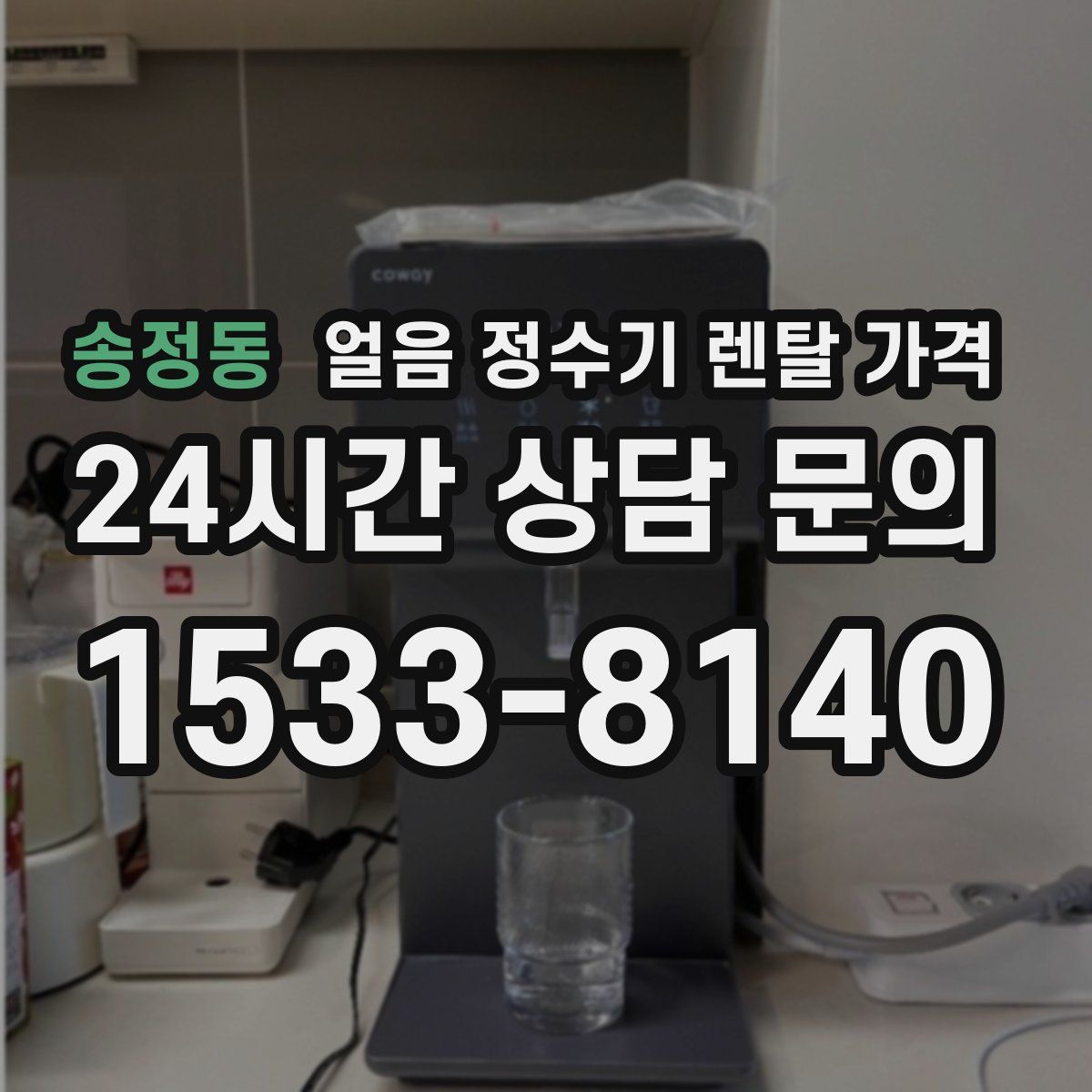 송정동 얼음 정수기 렌탈 가격