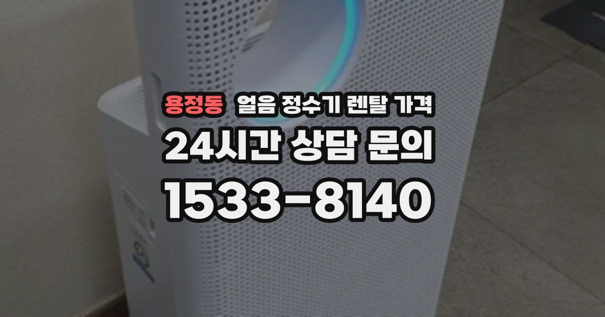 용정동 얼음 정수기 렌탈 가격