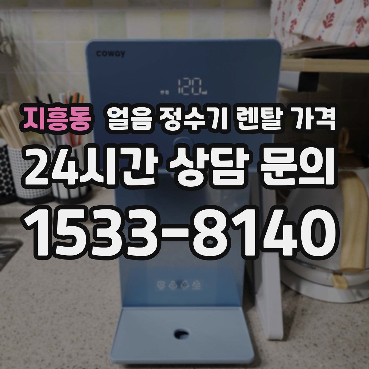 지흥동 얼음 정수기 렌탈 가격