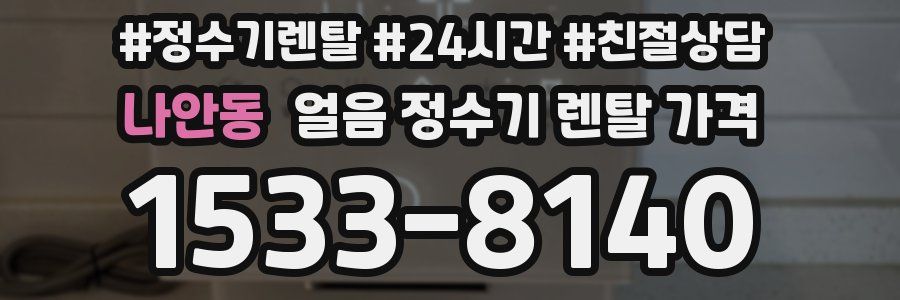 나안동 얼음 정수기 렌탈 가격