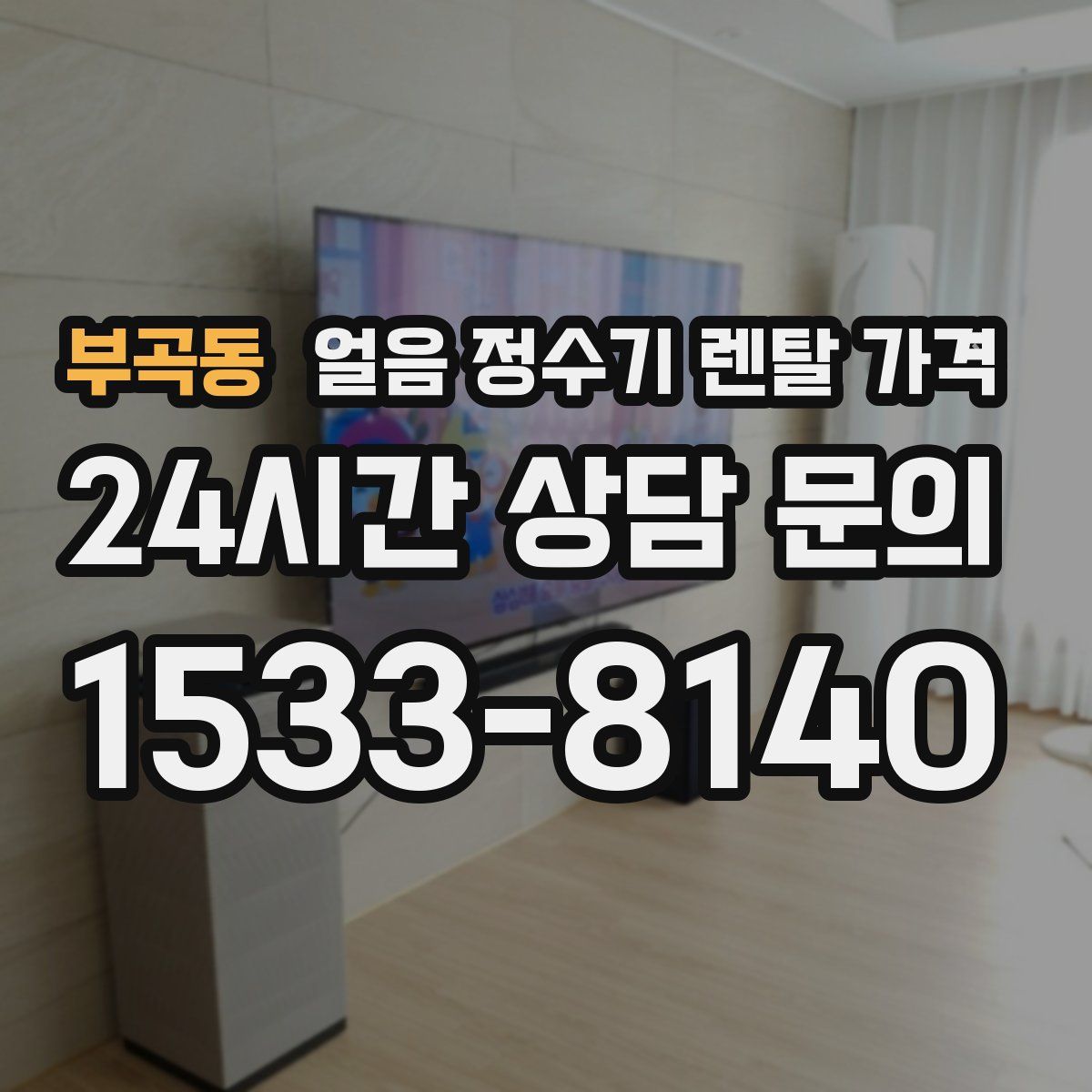 부곡동 얼음 정수기 렌탈 가격