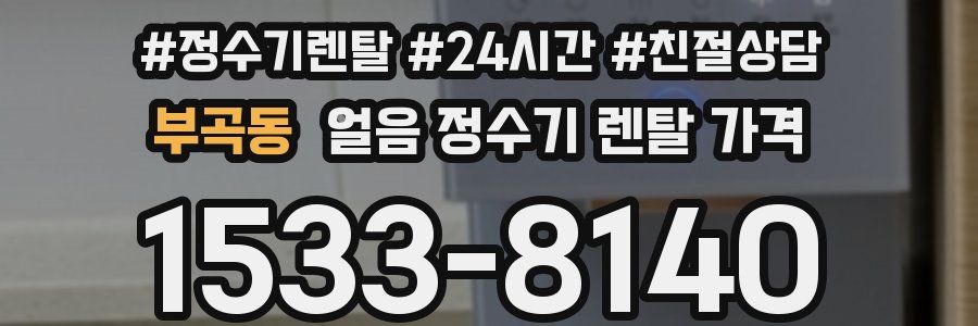 부곡동 얼음 정수기 렌탈 가격