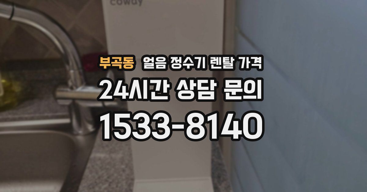 부곡동 얼음 정수기 렌탈 가격