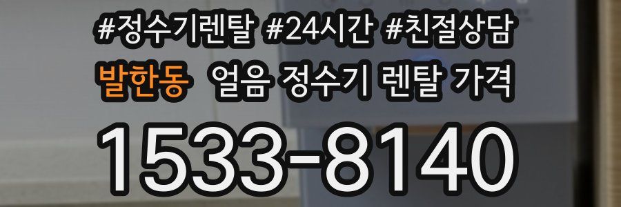 발한동 얼음 정수기 렌탈 가격