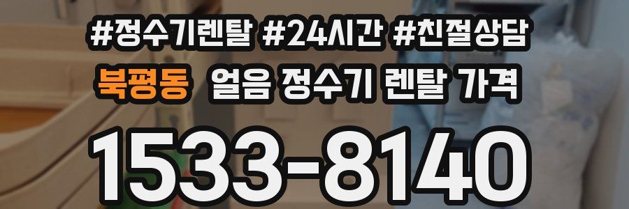 북평동 얼음 정수기 렌탈 가격