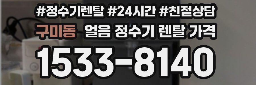 구미동 얼음 정수기 렌탈 가격