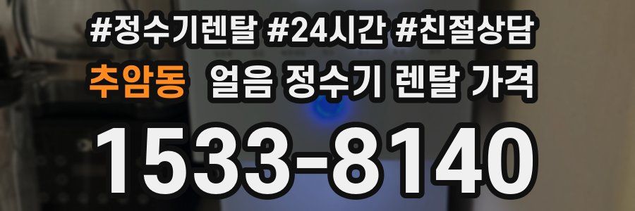 추암동 얼음 정수기 렌탈 가격