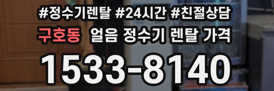 구호동 얼음 정수기 렌탈 가격
