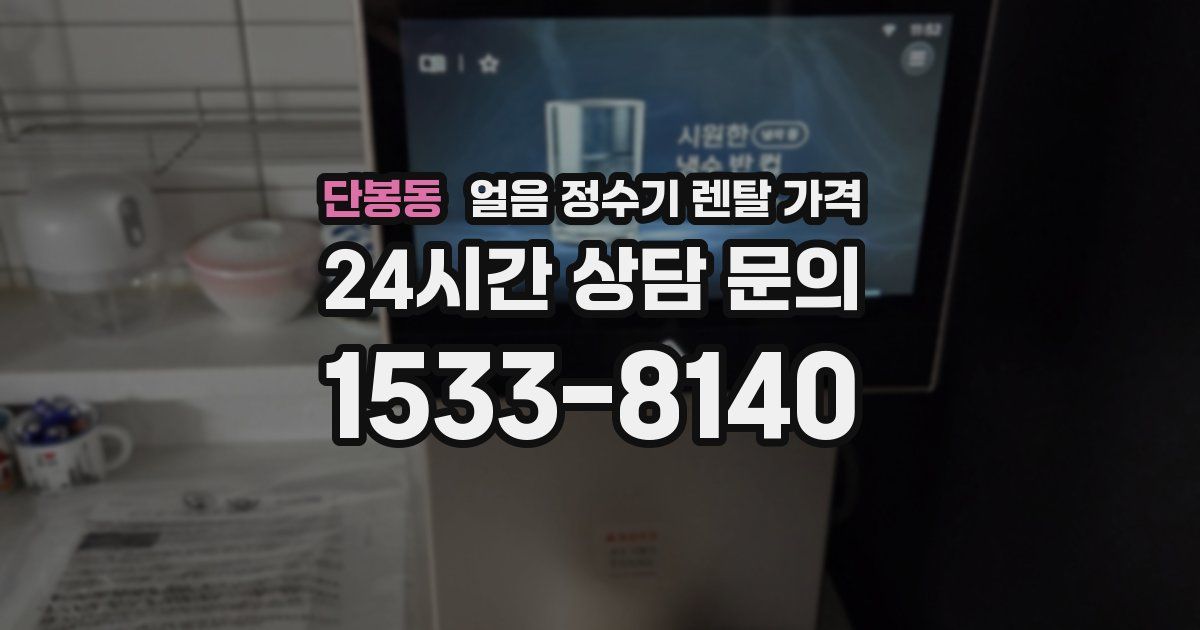 단봉동 얼음 정수기 렌탈 가격