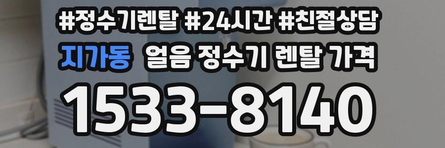 지가동 얼음 정수기 렌탈 가격