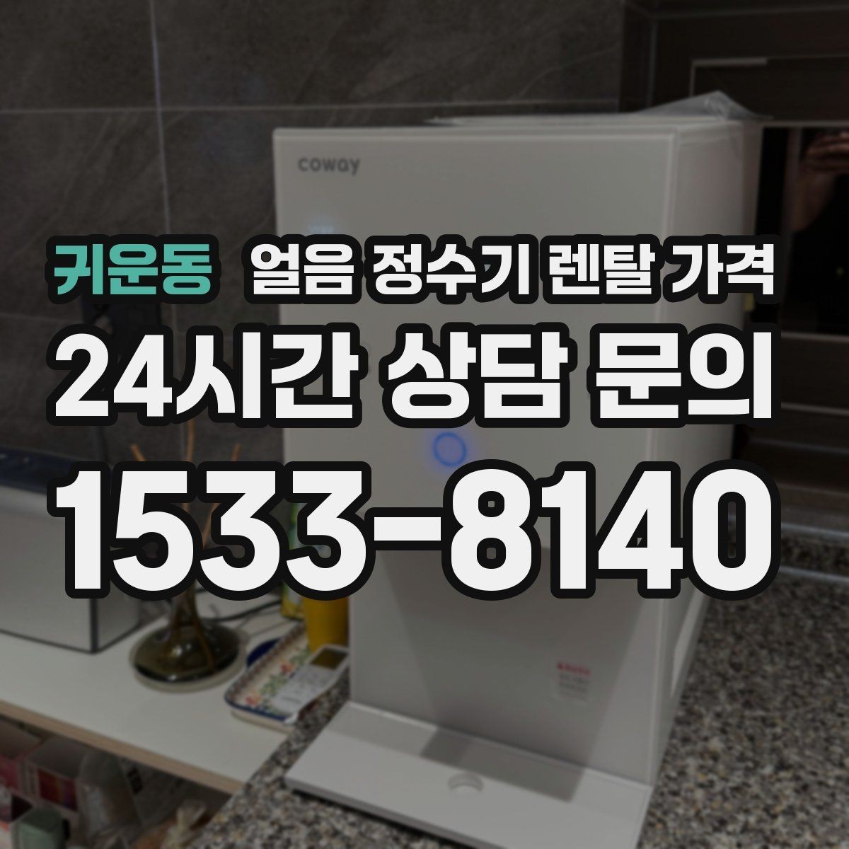 귀운동 얼음 정수기 렌탈 가격 월초 설치와 월말 설치 차이