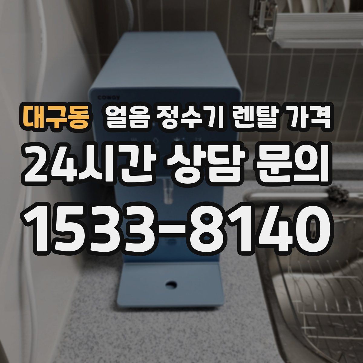 대구동 얼음 정수기 렌탈 가격 부모님도 쉽게 사용하는 제품 기준