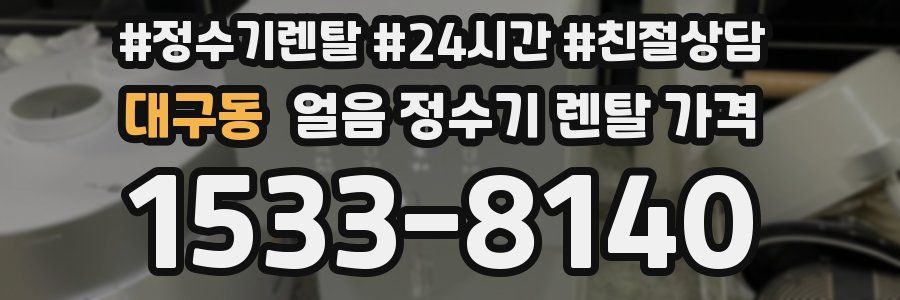대구동 얼음 정수기 렌탈 가격