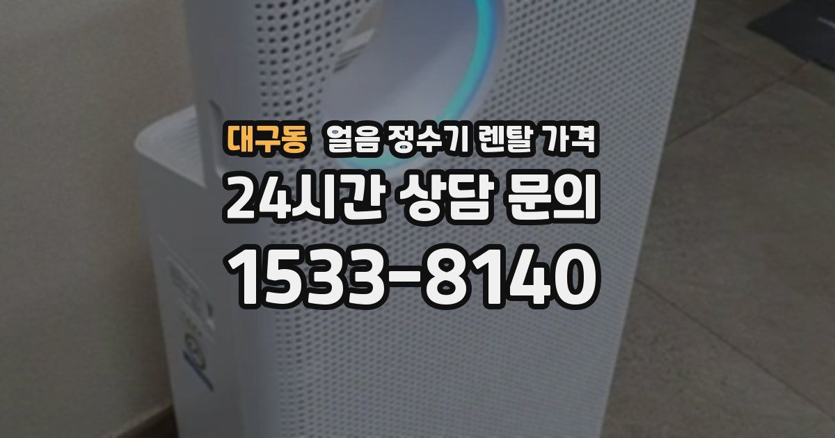 대구동 얼음 정수기 렌탈 가격