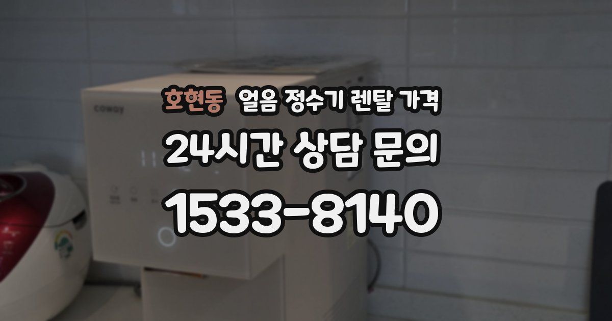 호현동 얼음 정수기 렌탈 가격