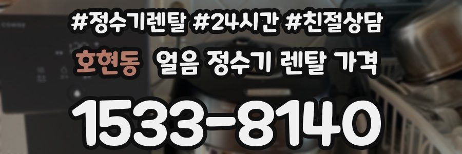 호현동 얼음 정수기 렌탈 가격