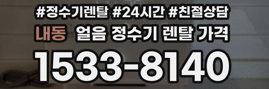 내동 얼음 정수기 렌탈 가격