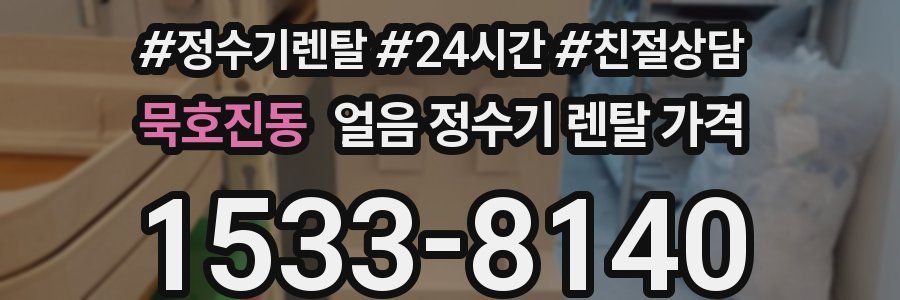 묵호진동 얼음 정수기 렌탈 가격