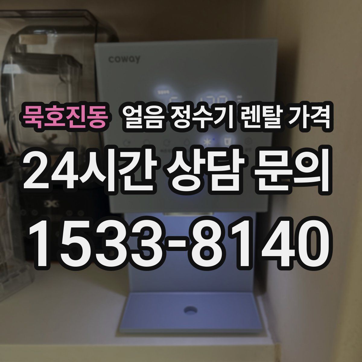 묵호진동 얼음 정수기 렌탈 가격