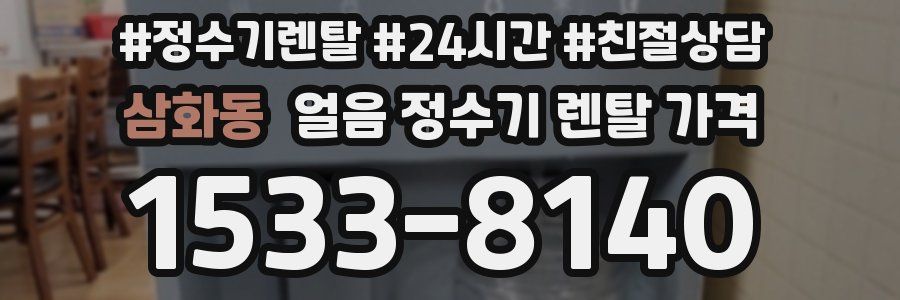 삼화동 얼음 정수기 렌탈 가격