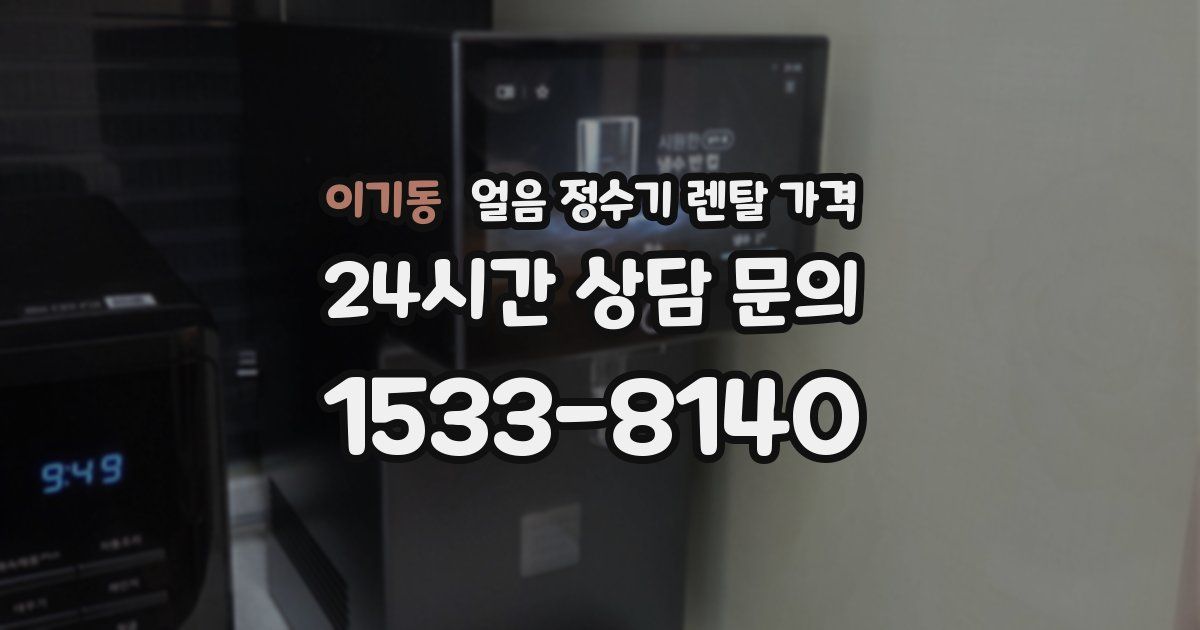 이기동 얼음 정수기 렌탈 가격