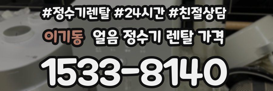 이기동 얼음 정수기 렌탈 가격