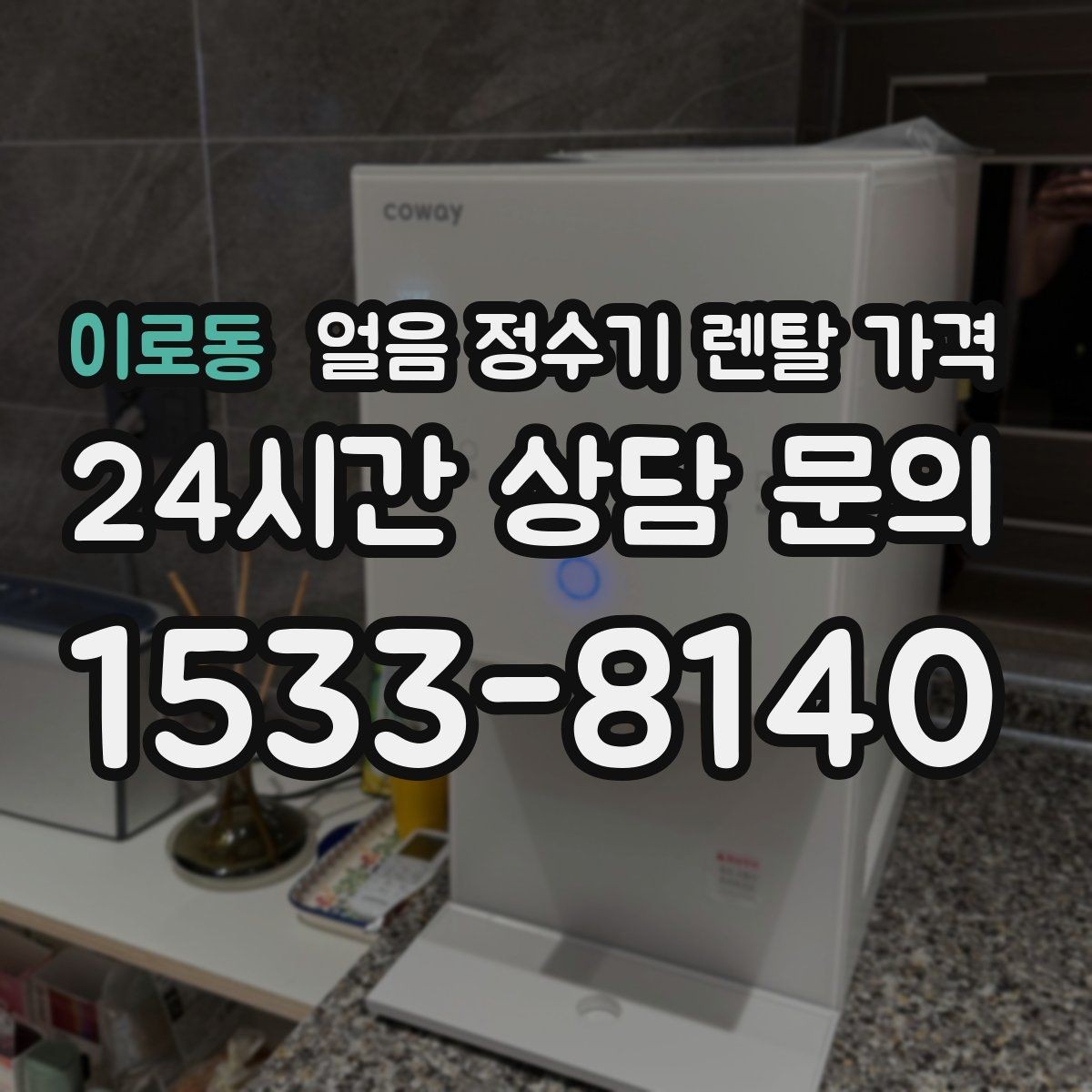 이로동 얼음 정수기 렌탈 가격 카드 할인 적용 시 주의할 점