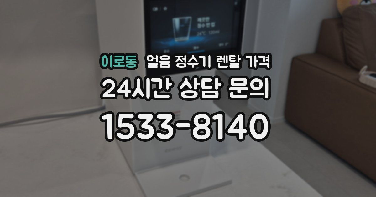 이로동 얼음 정수기 렌탈 가격