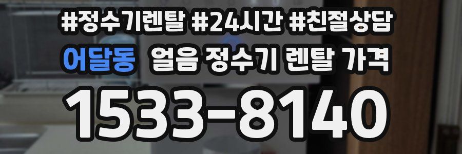 어달동 얼음 정수기 렌탈 가격