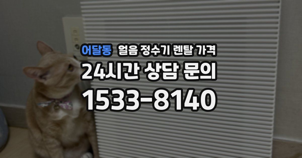 어달동 얼음 정수기 렌탈 가격