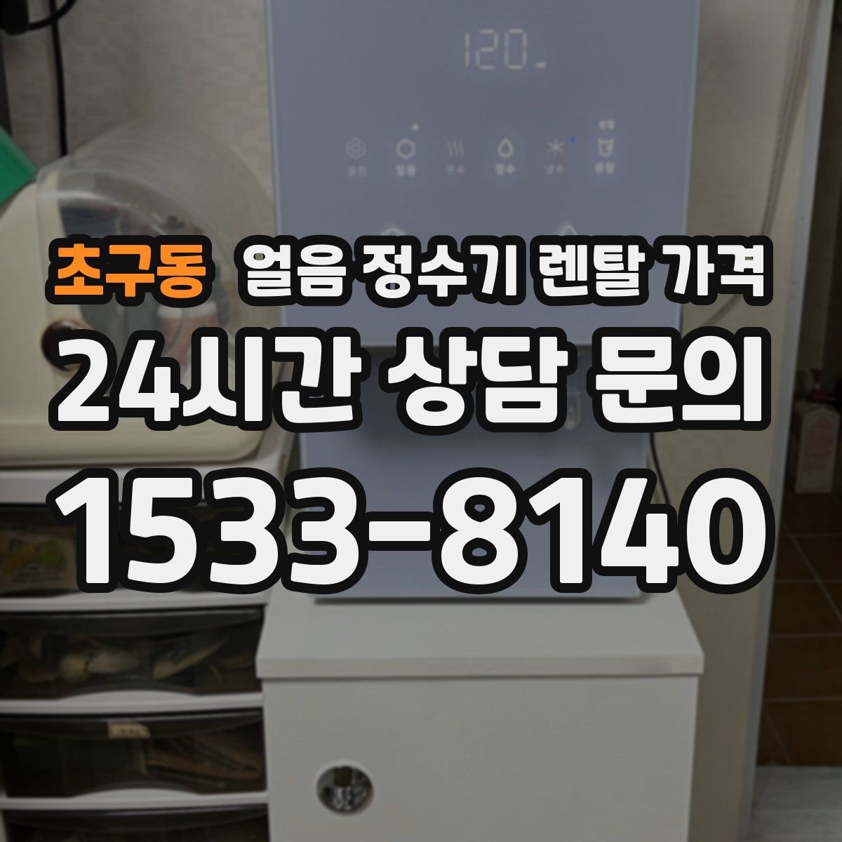초구동 얼음 정수기 렌탈 가격 약정 종료 후 관리 방법