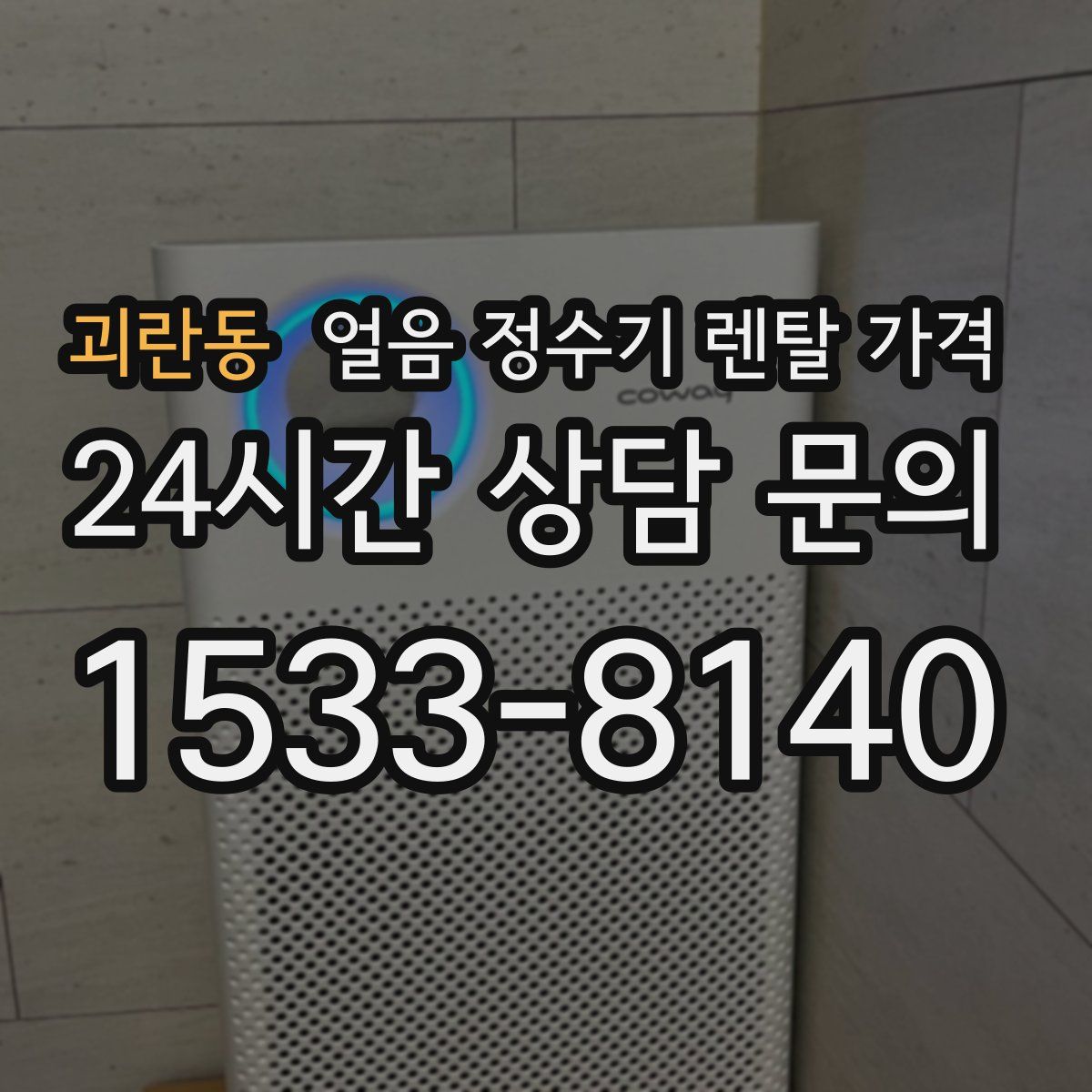 괴란동 얼음 정수기 렌탈 가격