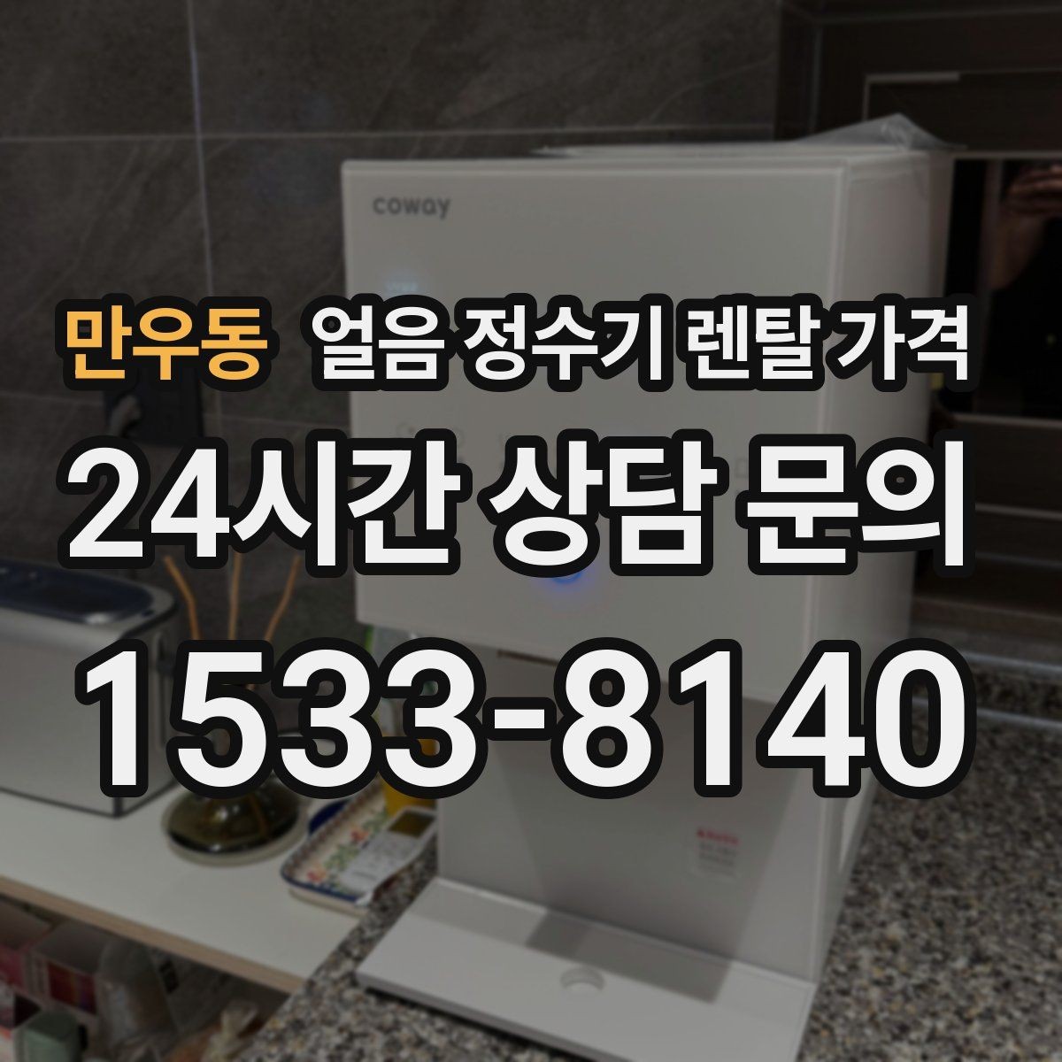 만우동 얼음 정수기 렌탈 가격 코크 위생 관리까지 확인해야 하는 이유