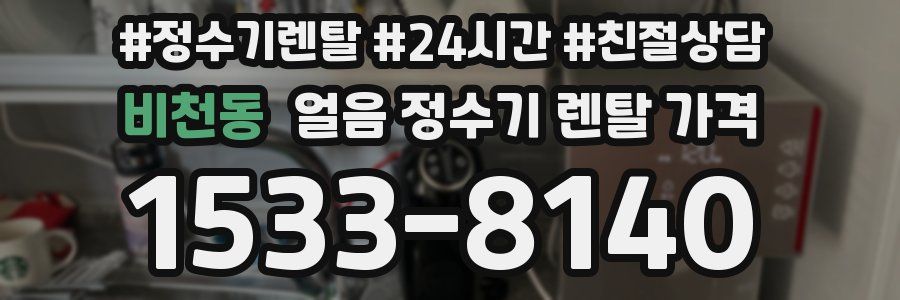 비천동 얼음 정수기 렌탈 가격