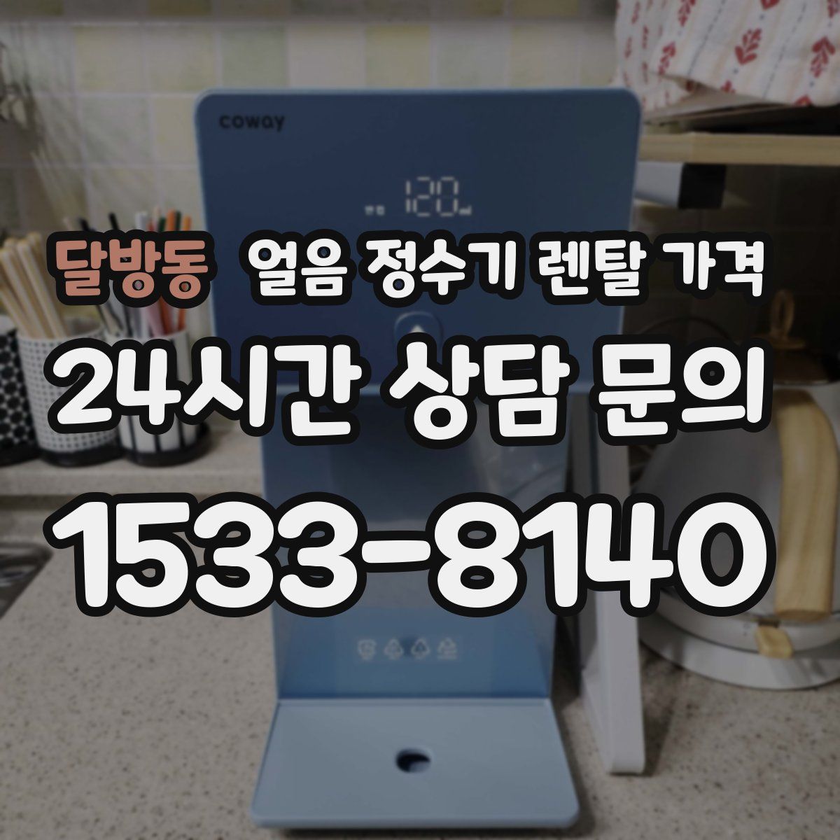 달방동 얼음 정수기 렌탈 가격